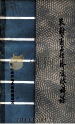 农村商品经济通俗讲话 1989 PDF电子版封面 中共南阳地委讲师团编写