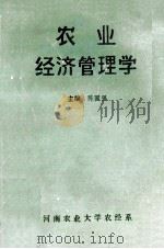 农业经济管理学 1989 PDF电子版封面 陈国强主编