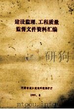 建设监理、工程质量监督文件资料汇编 1990 PDF电子版封面 河南省城乡建设环境保护厅编