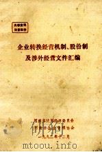企业转换经营机制、股份制及涉外经营文件汇编 1992 PDF电子版封面 河南省计划经济委员会,河南省企业管理协会编