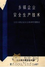 乡镇企业安全生产技术（ PDF版）