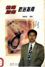 偏瘫脑瘫防治指南   1999  PDF电子版封面    韩群英编著 