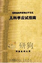儿科学应试指南（1996 PDF版）