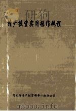 清产核资实用操作规程（ PDF版）