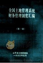 全国土地管理系统财务汇编 第1部 1993 PDF电子版封面 山东省土地局编