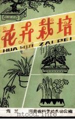花卉栽培 1982 PDF电子版封面 马秀兰编