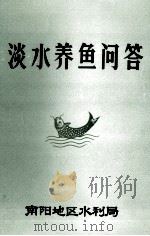 淡水养鱼问答 1987 PDF电子版封面 刘垠编