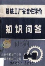 机械工厂安全性评价知识问答 1989 PDF电子版封面 山东省机械工业厅,济南市机械工业局编