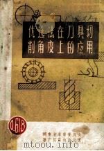 优选法在刀具切削角度上的应用 1974 PDF电子版封面 河南省革命委员会推广优选法办公室编