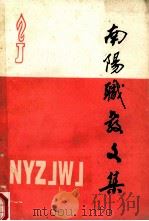 南阳职教文集 1994 PDF电子版封面 南阳地区教育委员会编;刘润川主编;邢述芝副主编