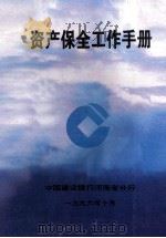 资产保全工作手册 1996 PDF电子版封面 中国建设银行河南省分行编