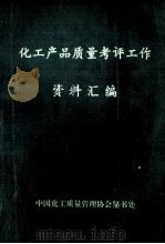 化工产品质量考评工作资料汇编 1993 PDF电子版封面 中国化工质量管理协会秘书处编