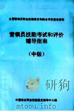 营销员技能教育和评价辅导指南  中级（ PDF版）