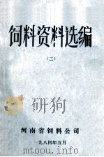 饲料资料选编 2 1984 PDF电子版封面 河南省饲料公司编