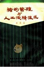猪的繁殖与人工授精技术（ PDF版）