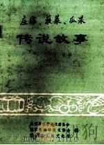 庄稼蔬菜瓜果传说故事 1983 PDF电子版封面 社旗县科学技术委员会,社旗县科学技术协会,社旗县人民文化馆编