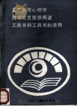 文艺创作心理学（ PDF版）