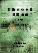 行政事业财务制度摘编 第三编 上 1984 PDF电子版封面 河南省财政厅编
