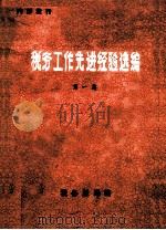 税务工作先进经验选编  第1集（ PDF版）