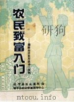 农民致富入门 庭院经济实用技术100例 1993 PDF电子版封面 镇平县农业畜牧局,镇平县农经管理指导中心编写