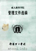 成人教育学院管理文件选编（ PDF版）