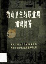 劳动卫生与职业病知识问答（ PDF版）