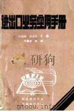 进出口业务实用手册 1987 PDF电子版封面 焦延廷,田世华汇编;何廉永审阅