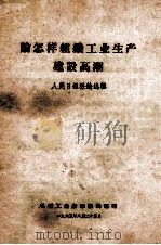 论怎样组织工业生产建设高潮 1965 PDF电子版封面 人民日报社论选辑