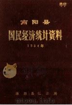 南阳县国民经济统计资料 1984年 1985 PDF电子版封面 南阳县统计局编