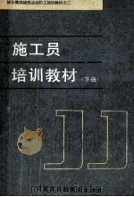 施工员培训教材  下（ PDF版）