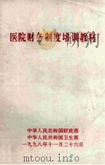 医院财务制度培训教材   1998  PDF电子版封面    中华人民共和国财政部，中华人民共和国卫生部编 