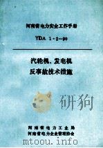 汽轮机、发电机反事故技术措施（ PDF版）