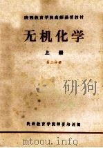 无机化学  上  第2分册（ PDF版）