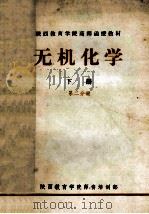 无机化学  下  第2分册（ PDF版）