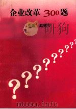 企业改革300题 1998 PDF电子版封面 赵德岑主编;杨东法,刘扬,周磊等副主编;《企业改革300题》