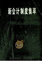 新会计制度集萃（ PDF版）