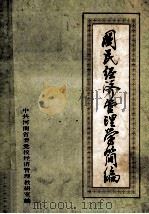 国民经济管理学简编 1986 PDF电子版封面 中共河南省委学校经济管理教研室编