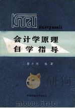 会计学原理自学指导 1987 PDF电子版封面 詹才利编著