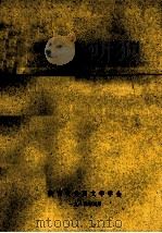 外国文学学刊 第三辑 1984.03 PDF电子版封面 陕西省外国文学学会编