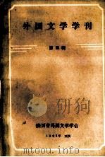 外国文学学刊 第4辑 1985 PDF电子版封面 陕西省外国文学学会编