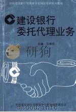 建设银行委托代理业务 PDF电子版封面 王保信主编;许森林,王庆臣,王仲佑等编写