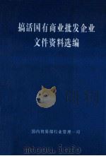 搞活国有商业批发企业文件资料选编 1997 PDF电子版封面 国内贸易部行业管理一司编