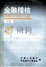 金融稽核依据及罚规汇编 第3集 1994 PDF电子版封面 中国人民银行河南省分行稽核处编