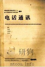 河南省机关事业单位工人技术等级岗位考核培训 电话通讯 1997 PDF电子版封面 河南省机关事业单位工人技术等级考核委员会办公室,河南省机关事