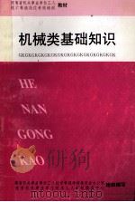 河南省机关事业单位工人技术等级岗位考核培训 机械类基础知识 1997 PDF电子版封面 杨晓光主编;河南省机关事业单位工人技术等级考核委员会办公室,