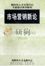 市场营销新论（ PDF版）