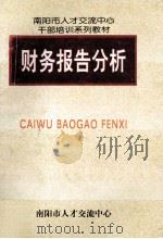 财务报告分析（ PDF版）