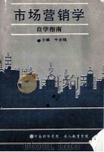 市场营销学自学指南（ PDF版）