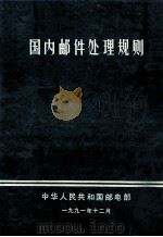 国内邮件处理规则   1991  PDF电子版封面  711504712X  邮政部邮政总局编著 