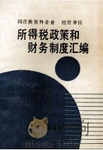 国营预算外企业 经营单位所得税政策和财务制度汇编 1991 PDF电子版封面 河南省税务局编